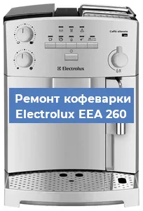 Ремонт кофемашины Electrolux EEA 260 в Екатеринбурге